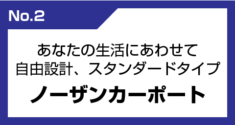 革新の錆びにくい新素材鋼板採用 ノーザンカーポートSD